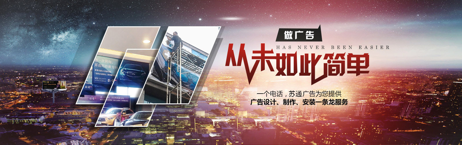 一個電話，蘇通廣告公司為您提供廣告設計，制作，安裝一條龍服務